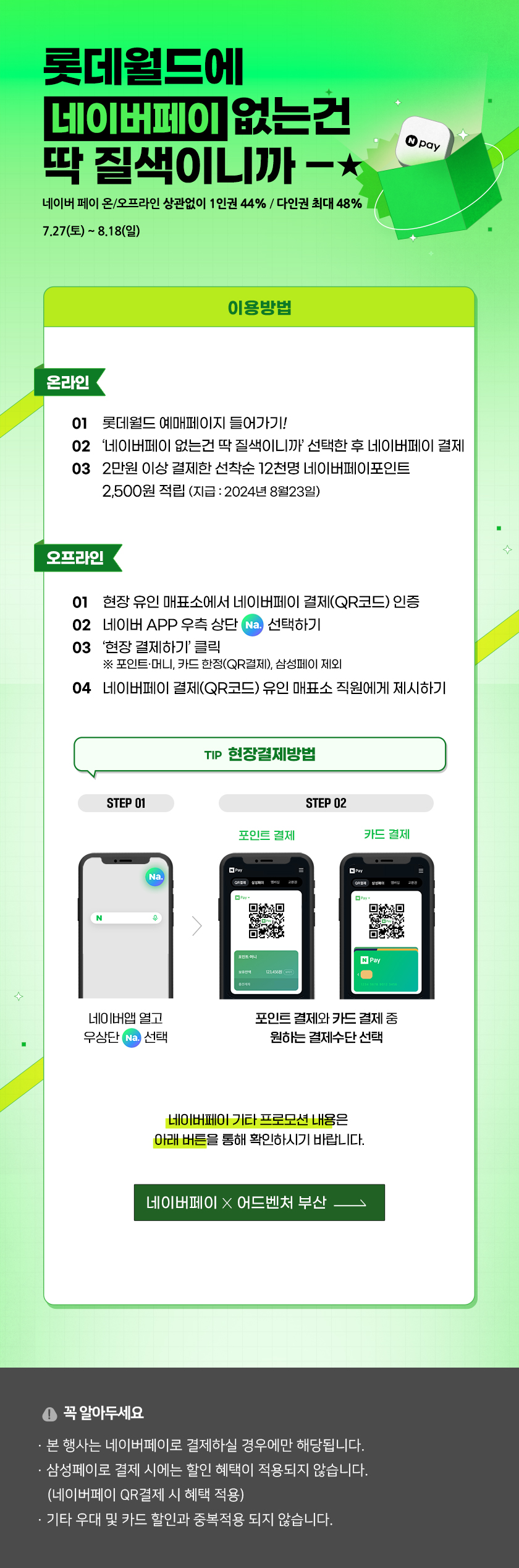 롯데월드에 네이버페이 없는건 딱 질색이니까