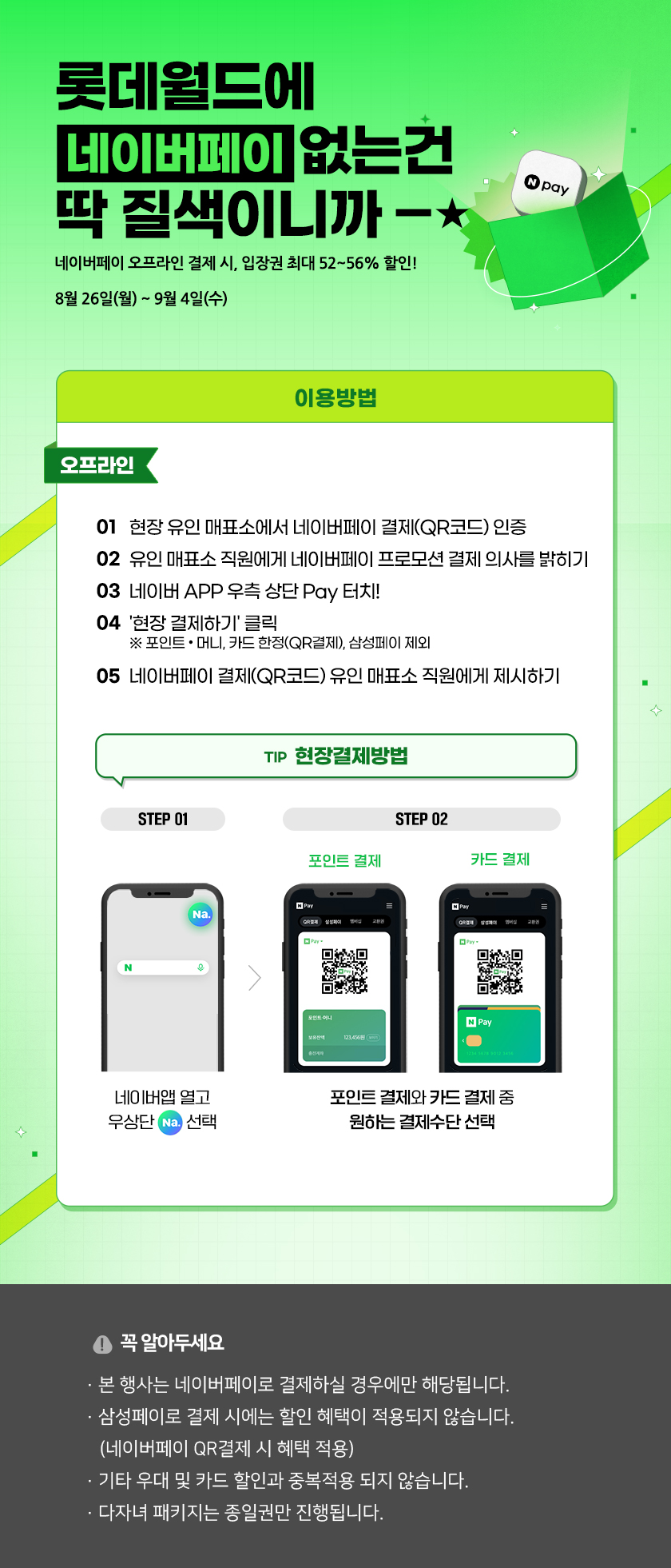 롯데월드에 네이버페이 없는건 딱 질색이니까