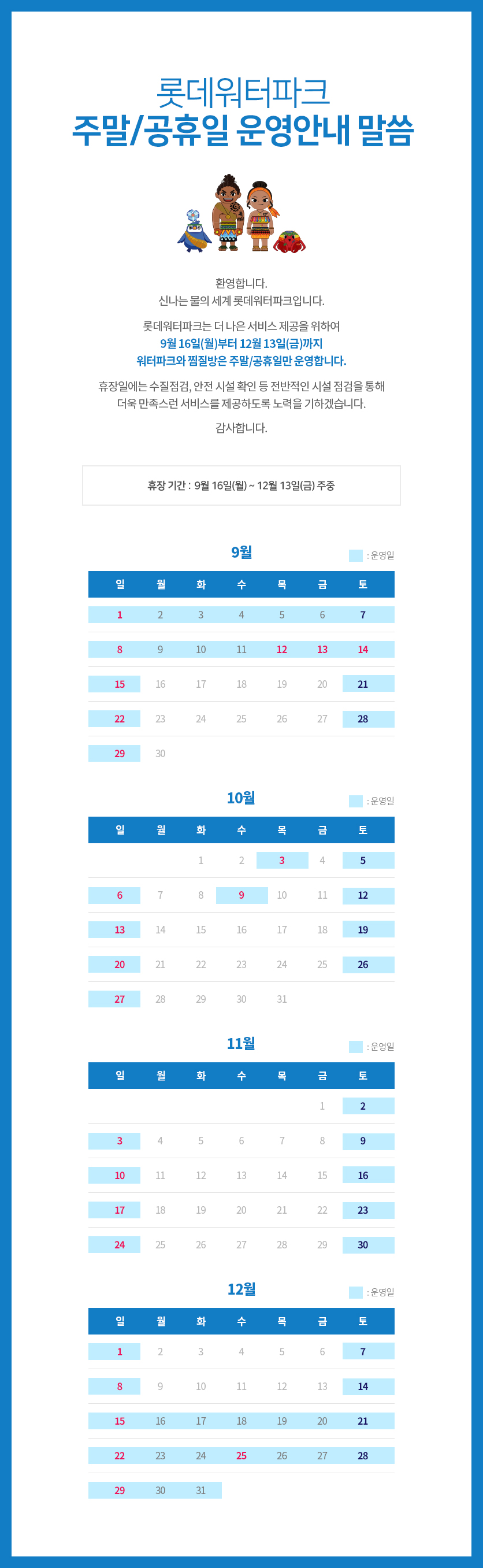 롯데워터파크 주말 운영 안내 말씀