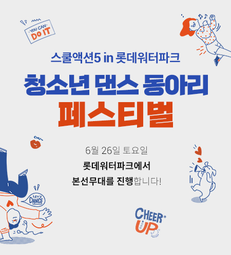 스쿨액션5 in 롯데워터파크 청소년 댄스 동아리 페스티벌