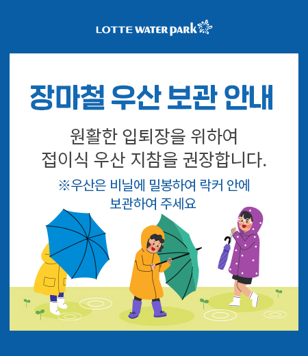 장마철 우산 보관 안내 원활한 입퇴장을 위하여 접이식 우산 지참을 권장합니다. ※우산은 비닐에 밀봉하여 락커 안에 보관하여 주세요