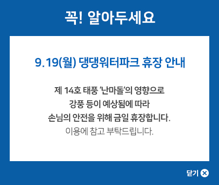 9월 19일 태풍 난마돌의 영향으로 강풍등이 예상됨에 따라 손님의 안전을 위해 금일 휴장합니다. 이용에 참고 부탁드립니다.