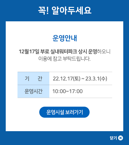 12월 17일 부로 실내워터파크 상시 운영