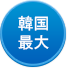 韓国最大