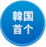 韓国首个