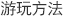 游玩方法