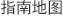 指南地图
