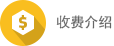收费介绍
