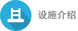 设施介绍