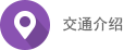 交通介绍
