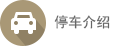 停车介绍
