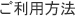 ご利用方法
