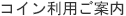 コイン利用ご案内