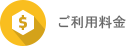 ご利用料金