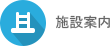 施設案内