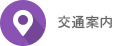 交通案内