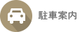駐車案内