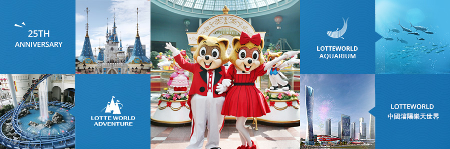25th Anniversary / Lotteworld Adventure / Lotteworld Aquarium / Lotteworld 中國瀋陽樂天世界