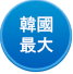 韓國最大