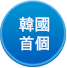 韓國首個