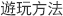 遊玩方法