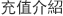 充值介紹