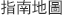 指南地圖