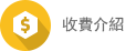 收費介紹