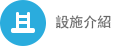 設施介紹
