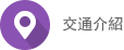交通介紹