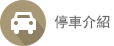 停車介紹