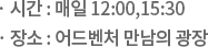 · 11.12(토) ~ 12.31(토) 12:00,15:30 / · 어드벤쳐 만남의 광장