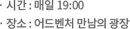 · 11.12(토) ~ 12.31(토) 19:00 / · 어드벤쳐 만남의 광장