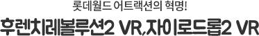 롯데월드 어트랙션의 혁명! 후렌치레볼루션2 VR,자이로드롭2 VR