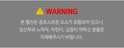 본 웹진은 공포스러운 요소가 포함되어 있으니 임산부와 노약자, 어린이, 심장이 약하신 분들은 자제해주시기 바랍니다.