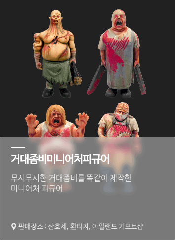 거대 좀비 미니어처피규어