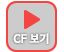 cf 바로가기