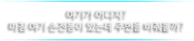 손전등 버튼을 클릭하여 키고 주위를 살펴보세요.