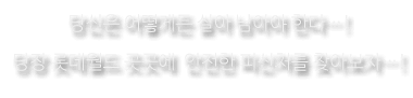 당신은 어떻게든 살아 남아야 한다! 당장 롯데월드 곳곳에 안전한 피신처를 찾아보자!