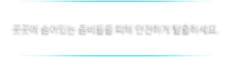 곳곳에 숨어있는 좀비들을 피해 안전하게 탈출하세요.