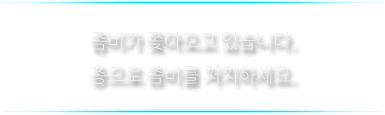 이곳에 생존자가 있습니다. 마우스로 주변을 탐색하여 생존자를 구출하세요.