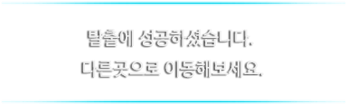 탈출에 성공하셨습니다. 지도로 돌아가 다른 피신처를 찾아보세요.