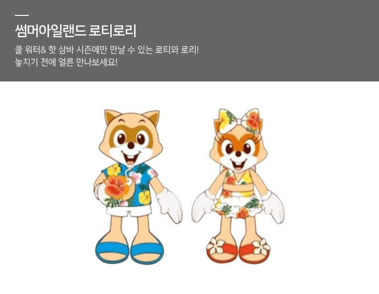 썸머아일랜드 로티로리 이미지