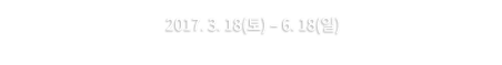 장소 : 롯데월드 어드벤쳐 / 기간 : 2017.03.18 (토)~ 2017.06.18 (일)