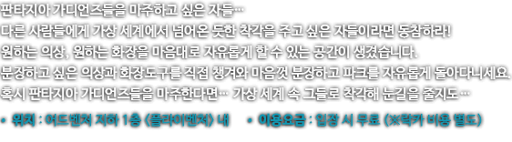 판타지아 마스크가 세상의 빛을 봄으로써 판타지아 게이트가 열렸도다 하지만 이 게이트를 통해 가상 세계로 침입한 인간들이 있었으니 그 세계를 지키는 판타지아 가디언즈들이 침입자를 찾는 추격전이 시작되었다. 위험한 존재들은 아니지만, 가상 세계를 지키는 엄격한 수호자들 판타지아 가디언즈! 지금 그들을 마주하라!