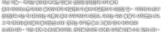 지난 가을... 색다른 할로윈 축제를 만들고 싶었던 공연감독 H가 몰래 좀비 바이러스를 파크로 들여와 매직 아일랜드가 좀비 아일랜드가 되었던 일... 기억하시나요? 공연감동 H는 빅대디라는 이름의 좀비 우두머리가 되었고, 파티는 피로 물들기 시작했습니다. 그 빅대디와 좀비들이 돌아왔습니다! 원하는 무기를 들고 그들과 맞서 싸우세요! 조심하시길... 가상 세계 속 좀비들이지만, 공격을 받으면 실제로 타격을 입을 수도 있습니다.