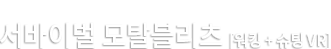 서바이벌 모탈블리츠 [워킹+슈팅 VR]