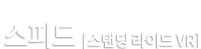 스피드 [스탠딩 라이드 VR]