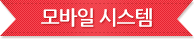 모바일 시스템