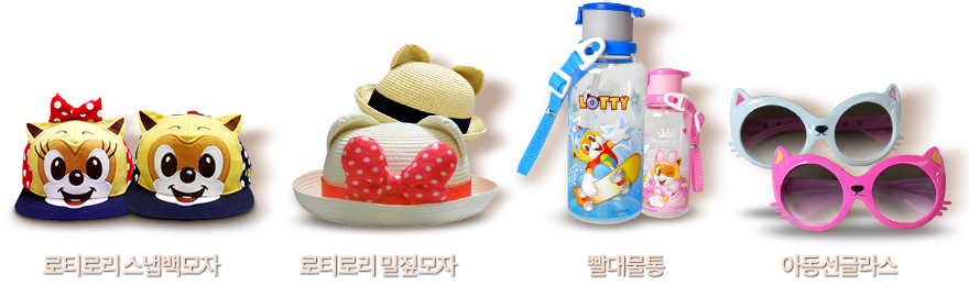 비치 제품 - 로티로리스냅백모자, 로티로리밀짚모자, 빨대물통, 아동선글라스